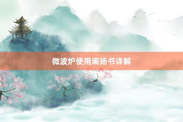 微波炉使用阐扬书详解