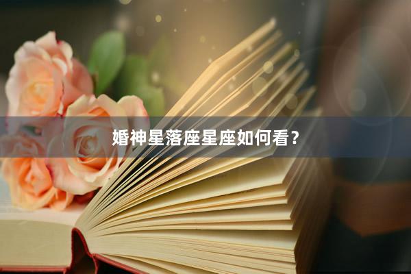 婚神星落座星座如何看？