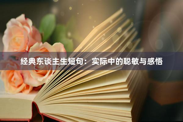 经典东谈主生短句：实际中的聪敏与感悟