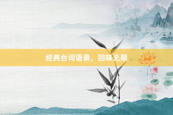 经典台词语录，回味无限