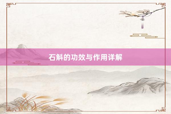 石斛的功效与作用详解