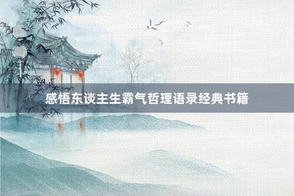 感悟东谈主生霸气哲理语录经典书籍