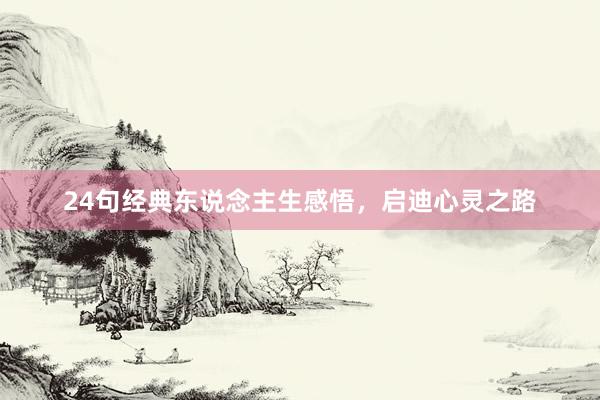 24句经典东说念主生感悟，启迪心灵之路