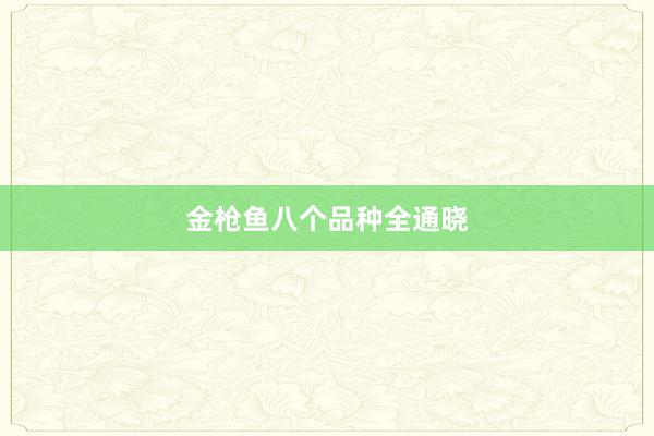 金枪鱼八个品种全通晓