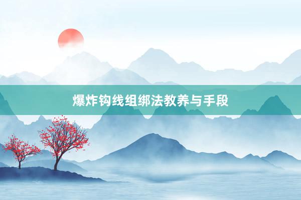 爆炸钩线组绑法教养与手段