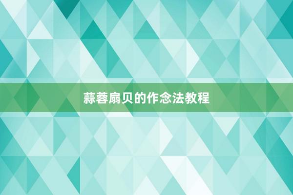 蒜蓉扇贝的作念法教程