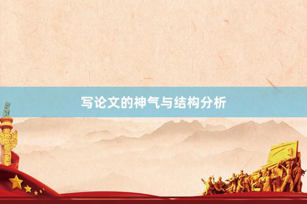 写论文的神气与结构分析