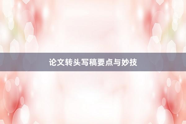 论文转头写稿要点与妙技