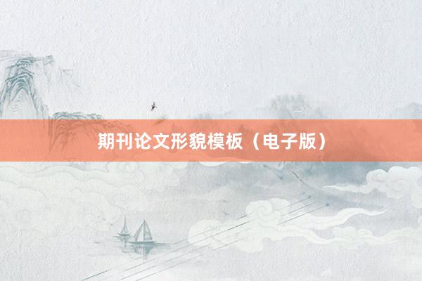 期刊论文形貌模板（电子版）